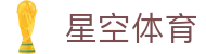 星空 (体育)中文官方网站 - XINGKONG.COM